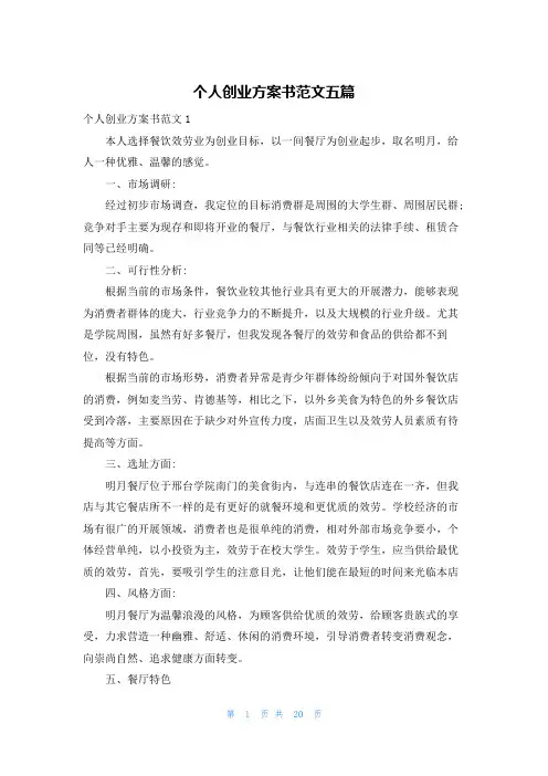 个人创业计划书范文五篇