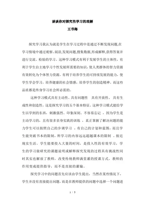 谈谈你对探究性学习的理解