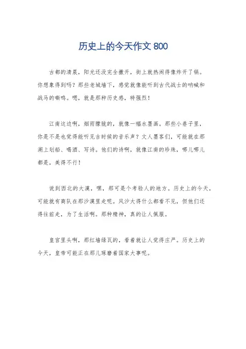 历史上的今天作文800