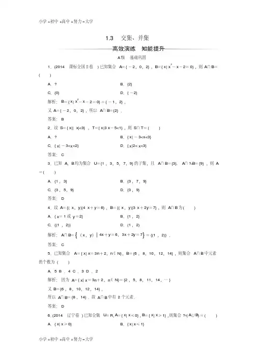 高中数学第1章集合1.3交集并集练习苏教版必修1
