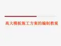 高支模施工方案的编制(PKPM介绍)详解