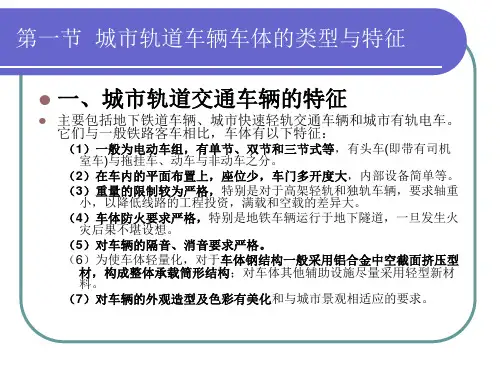 城市轨道车体结构(第五章车体)概要