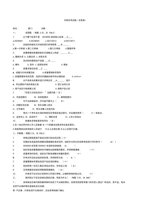 (完整版)内审员考试题(含答案)(免费下载)