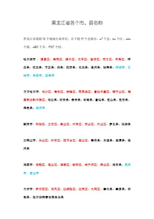 黑龙江省各个市、县名称