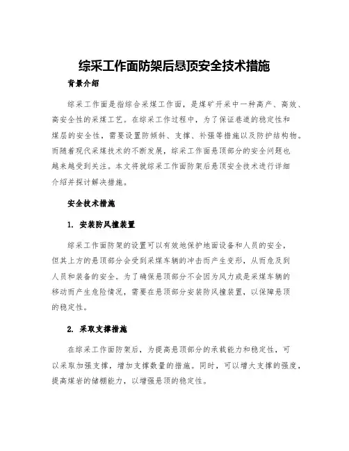 综采工作面防架后悬顶安全技术措施