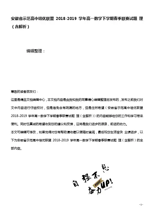 安徽省示范高中培优联盟近年-近年学年高一数学下学期春季联赛试题理(含解析)(最新整理)