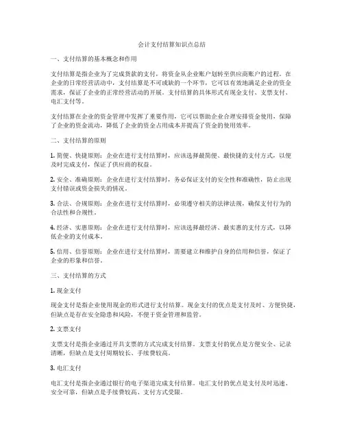 会计支付结算知识点总结