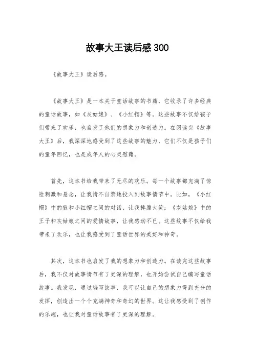 故事大王读后感300
