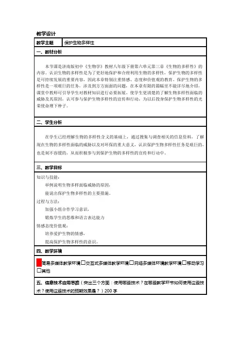 济南版八年级生物下册-6.3《保护生物的多样性》教案