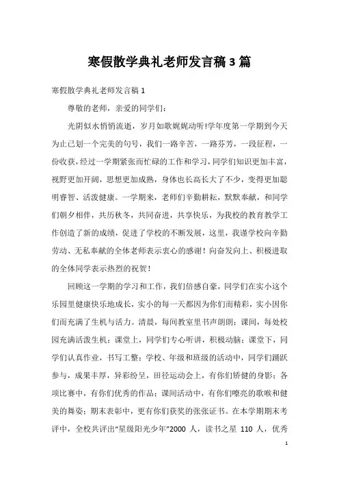 寒假散学典礼老师发言稿3篇(2)