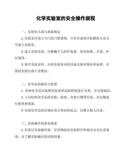 化学实验室的安全操作规程
