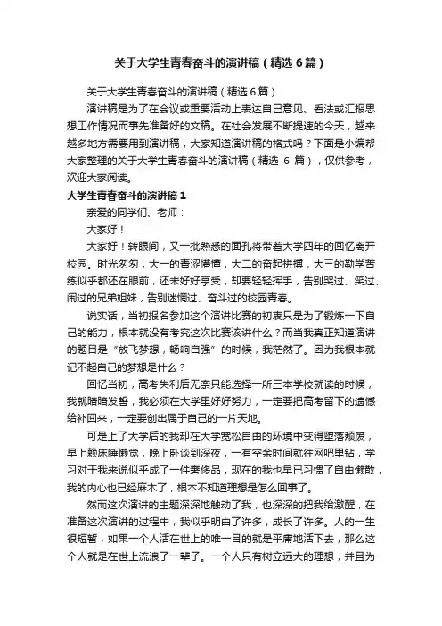 关于大学生青春奋斗的演讲稿（精选6篇）