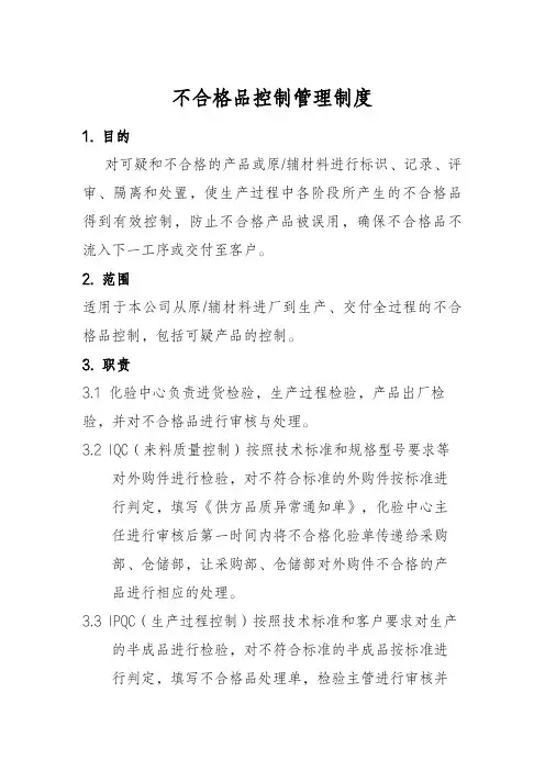 不合格品控制管理制度
