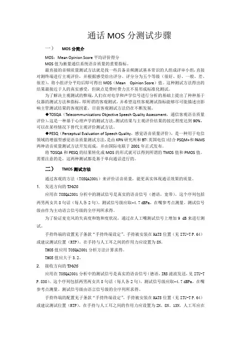通话MOS分测试步骤