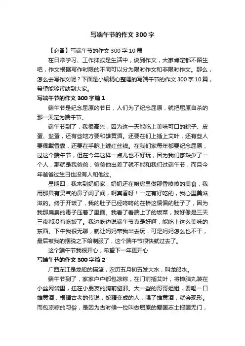 【必备】写端午节的作文300字10篇