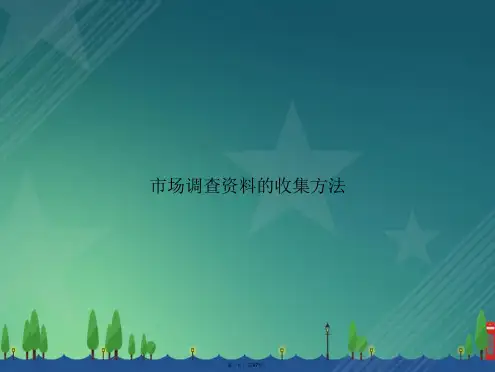 市场调查资料的收集方法讲课文档