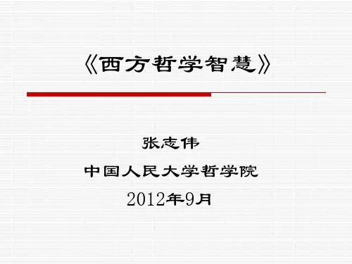 《西方哲学智慧》第一讲：智慧的痛苦()---文本资料