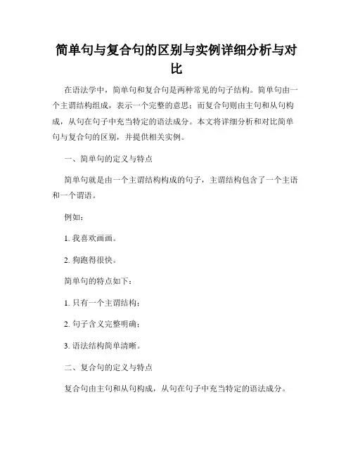 简单句与复合句的区别与实例详细分析与对比