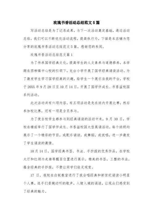玫瑰书香活动总结范文5篇