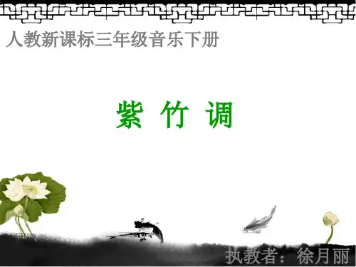 紫竹调