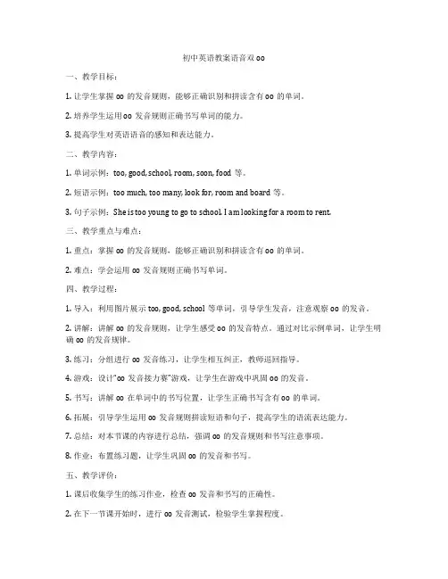 初中英语教案语音双oo