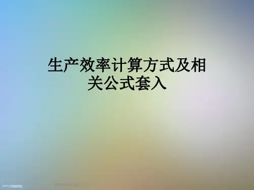 生产效率计算方式及相关公式套入
