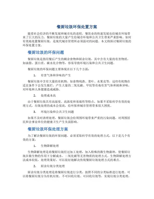 餐厨垃圾环保处置方案