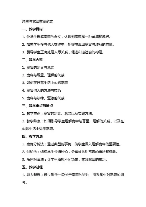 理解与宽容教案范文