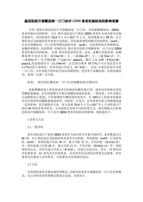 基层医院开展糖尿病一日门诊对GDM患者妊娠结局的影响观察