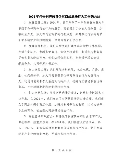 2024年打击制售假冒伪劣商品违法行为工作的总结