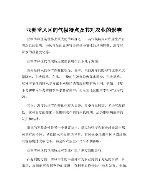 亚洲季风区的气候特点及其对农业的影响