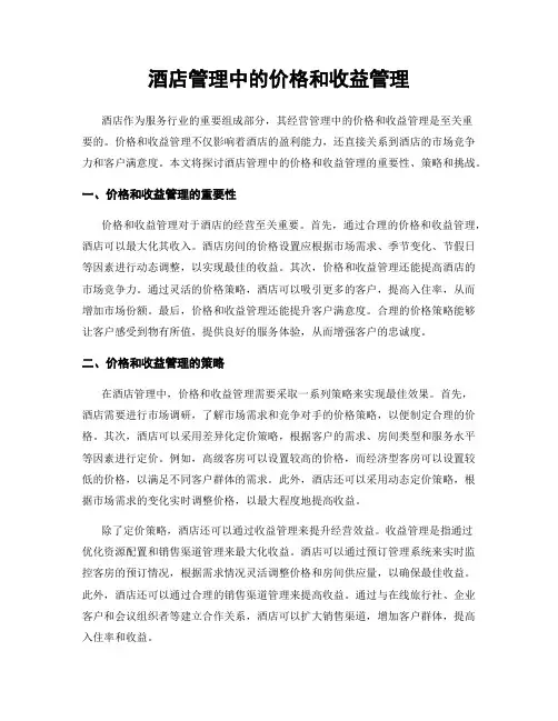 酒店管理中的价格和收益管理