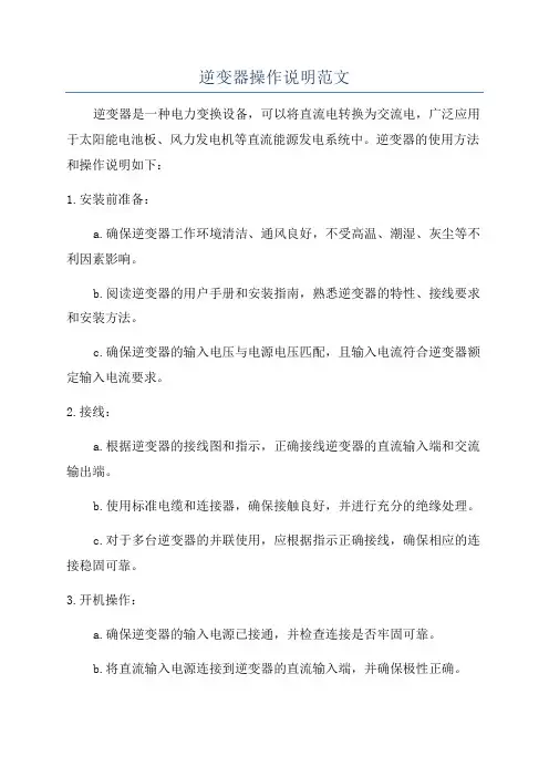 逆变器操作说明范文
