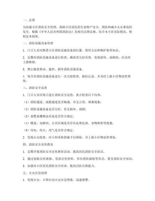 小区门卫消防安全管理制度