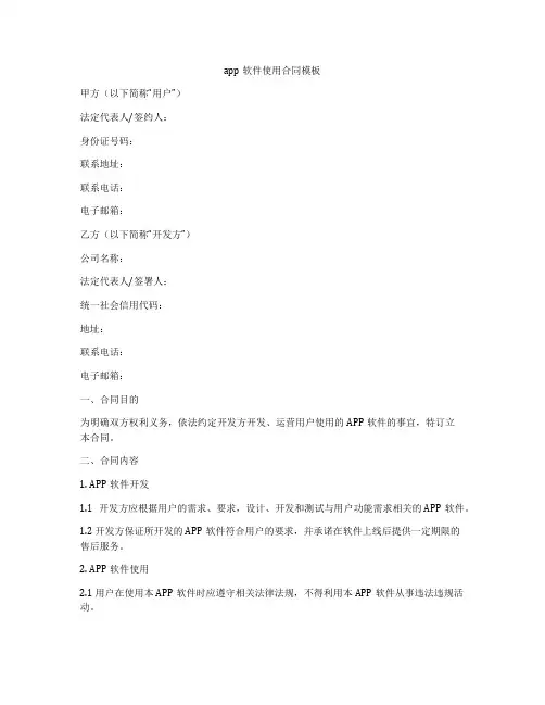 app软件使用合同模板