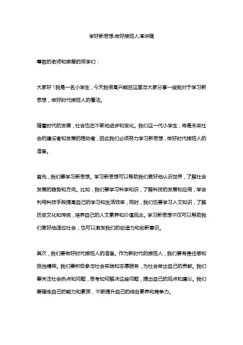 学好新思想,做好接班人演讲稿10篇