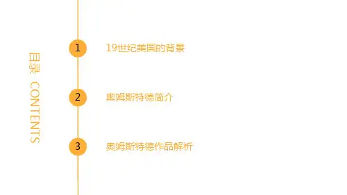 走进奥姆斯特德ppt课件