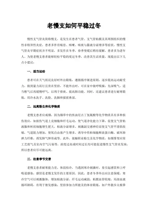 老慢支如何平稳过冬