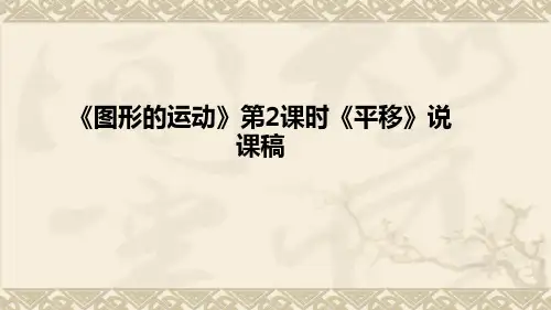 人教版小学数学二年级下册第三单元《图形的运动》第2课时《平移》说课稿及教学反思(附板书)课件