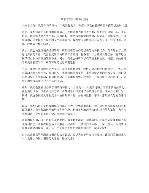 班长管理班级的发言稿
