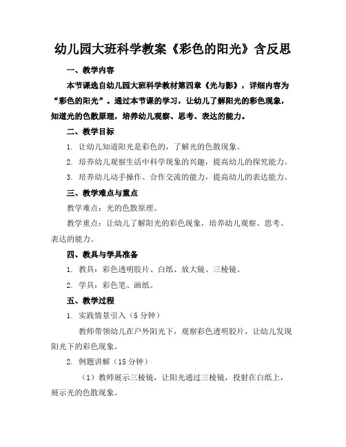 幼儿园大班科学教案《彩色的阳光》含反思