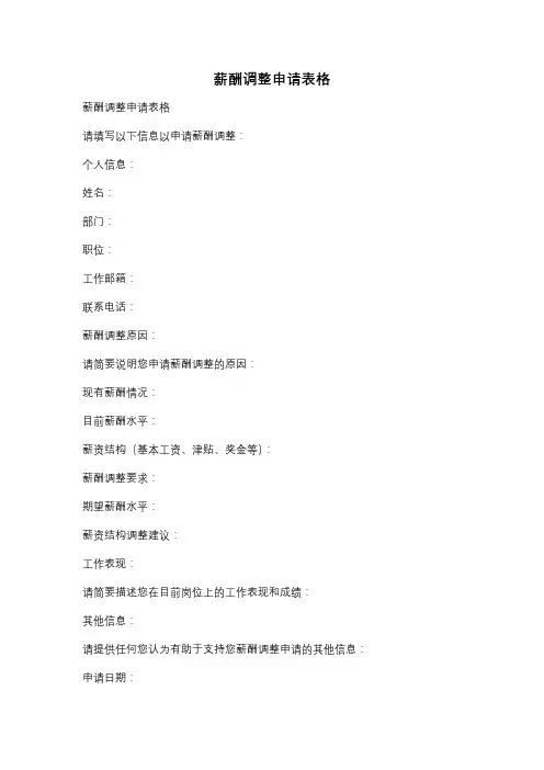 薪酬调整申请表格