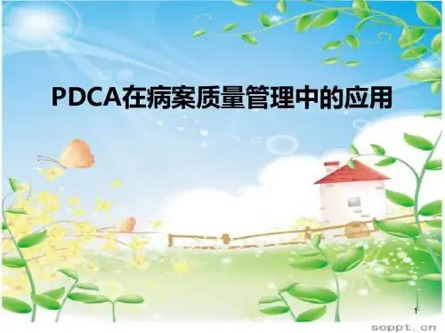 PDCA在医疗质量管理中的应用