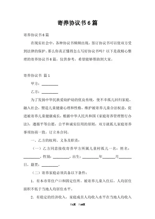 寄养协议书6篇