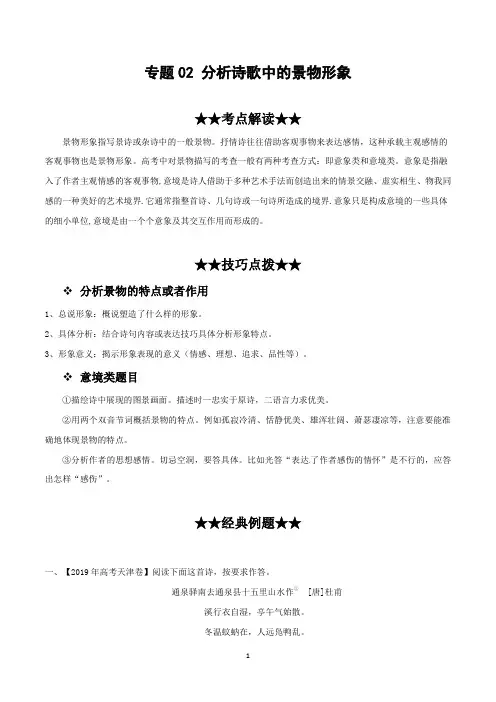 【高考语文专题复习】专题02 分析诗歌中的景物形象(意境意象)
