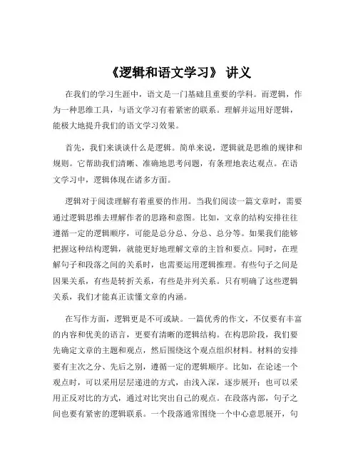 《逻辑和语文学习》 讲义