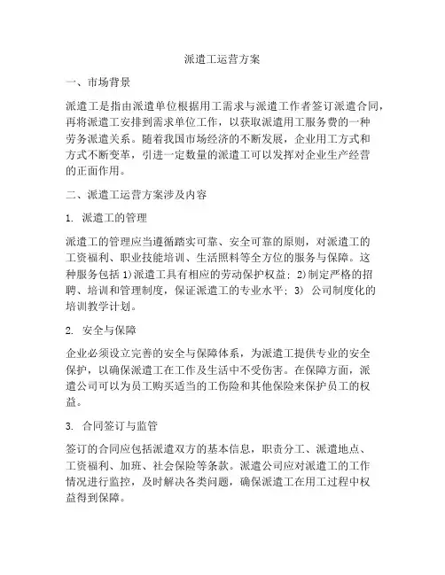 派遣工运营方案
