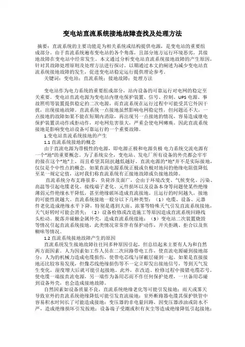 变电站直流系统接地故障查找及处理方法