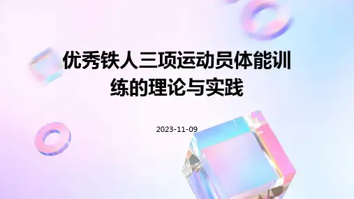 优秀铁人三项运动员体能训练的理论与实践