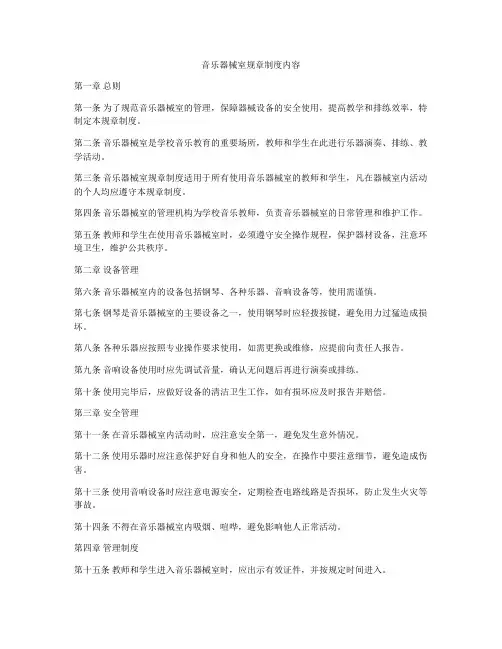 音乐器械室规章制度内容